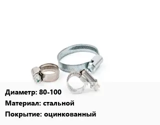 Хомут 80-100 стальной оцинкованный